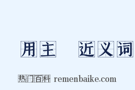 實用主義近义词是什么意思的图片